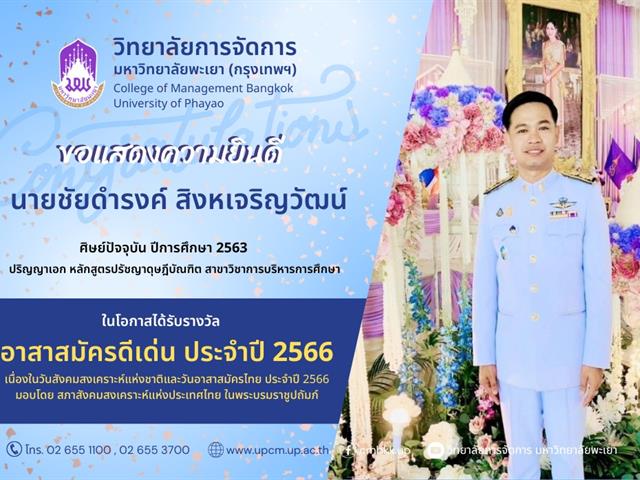 "อาสาสมัครดีเด่น ประจำปี 2566"