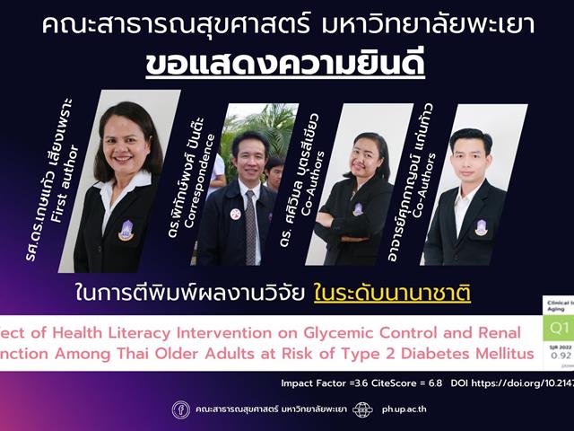      ขอแสดงความยินดีกับอาจารย์ คณะสาธารณสุขศาสตร์ ที่ได้รับการตีพิมพ์ในวารสารวิชาการระดับนานาชาติ