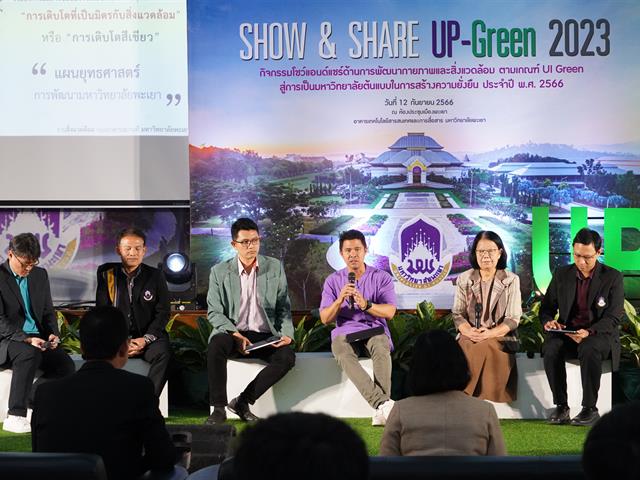 SHOW & SHARE UP-GREEN 2023 การพัฒนากายภาพและสิ่งแวดล้อม สู่การเป็นมหาวิทยาลัยต้นแบบในการสร้างความยั่งยืน