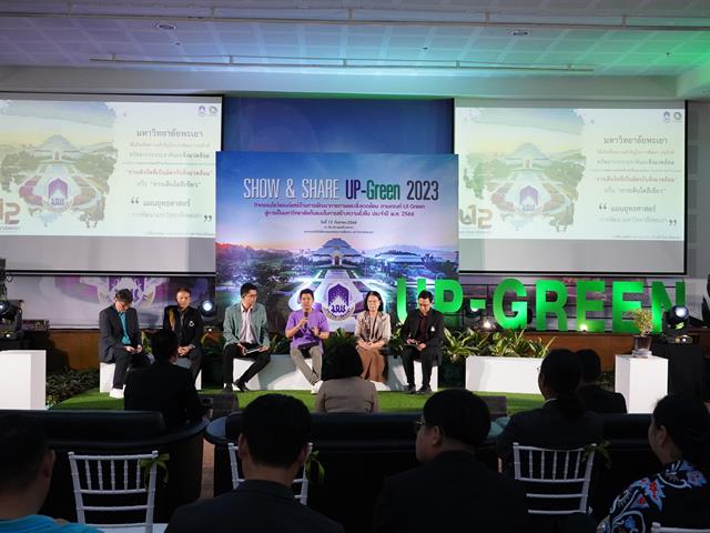 SHOW & SHARE UP-GREEN 2023 การพัฒนากายภาพและสิ่งแวดล้อม สู่การเป็นมหาวิทยาลัยต้นแบบในการสร้างความยั่งยืน