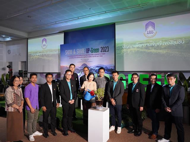 SHOW & SHARE UP-GREEN 2023 การพัฒนากายภาพและสิ่งแวดล้อม สู่การเป็นมหาวิทยาลัยต้นแบบในการสร้างความยั่งยืน