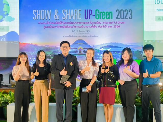วิทยาลัยการศึกษา ได้รับรางวัล รองชนะเลิศอันดับ 1 กลุ่ม B (ของเสีย) และได้เข้าร่วมนำเสนอผลงาน ในกิจกรรม SHOW & SHARE UP-GREEN 2023