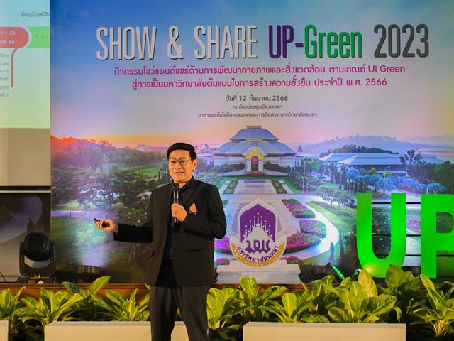วิทยาลัยการศึกษา ได้รับรางวัล รองชนะเลิศอันดับ 1 กลุ่ม B (ของเสีย) และได้เข้าร่วมนำเสนอผลงาน ในกิจกรรม SHOW & SHARE UP-GREEN 2023