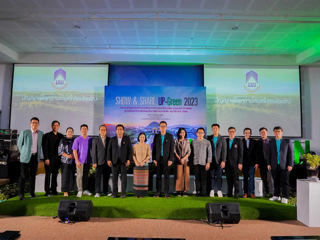 วิทยาลัยการศึกษา ได้รับรางวัล รองชนะเลิศอันดับ 1 กลุ่ม B (ของเสีย) และได้เข้าร่วมนำเสนอผลงาน ในกิจกรรม SHOW & SHARE UP-GREEN 2023
