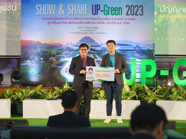 กองอาคารสถานที่ มหาวิทยาลัยพะเยา UPWECAN UI GREEN