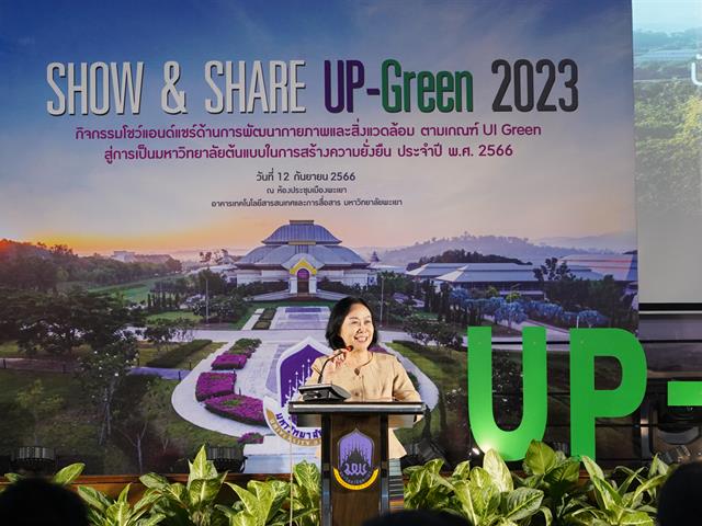 กองอาคารสถานที่ มหาวิทยาลัยพะเยา UPWECAN UI GREEN