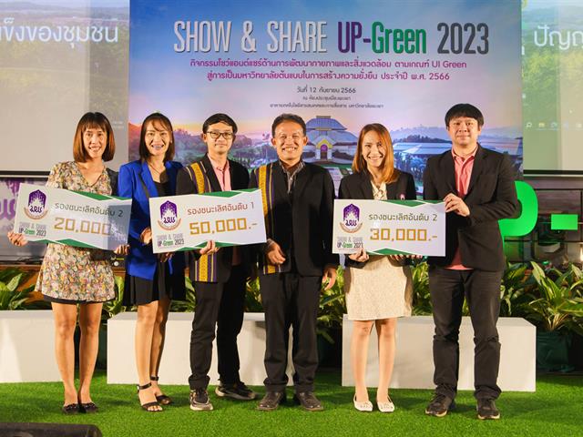 กองอาคารสถานที่ มหาวิทยาลัยพะเยา UPWECAN UI GREEN