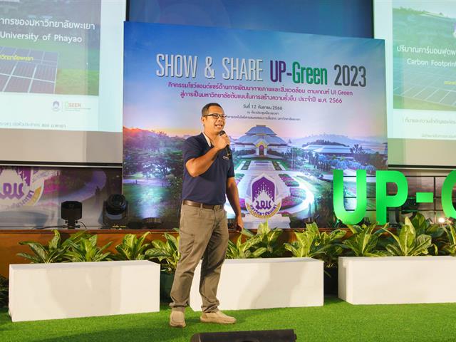 กองอาคารสถานที่ มหาวิทยาลัยพะเยา UPWECAN UI GREEN