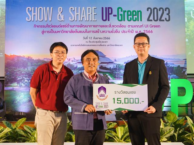 กองอาคารสถานที่ มหาวิทยาลัยพะเยา UPWECAN UI GREEN