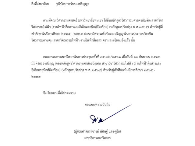 สาขาวิศวกรรมไฟฟ้า มพ. ผ่านการรับรองหลักสูตรจากสภาวิศวกร