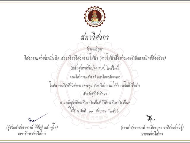 สาขาวิศวกรรมไฟฟ้า มพ. ผ่านการรับรองหลักสูตรจากสภาวิศวกร