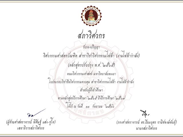 สาขาวิศวกรรมไฟฟ้า มพ. ผ่านการรับรองหลักสูตรจากสภาวิศวกร