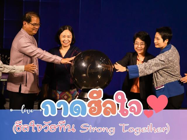 คณะสาธารณสุขศาสตร์ และสโมสรนิสิตคณะสาธารณสุขศาสตร์ ได้จัดกิจกรรมกาดฮีลใจ#1 (ฮีลใจวัยทีน Strong Together) ณ ลานอเนกประสงค์คณะสาธารณสุขศาสตร์ 