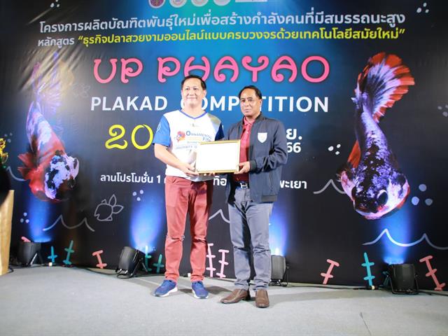 " UP PHAYAO PLAKAD COMPETITION 2023 " ผลักดันปลากัดสัตว์น้ำประจำชาติของไทย สู่สากล โดยคณะเกษตรศาสตร์และทรัพยากรธรรมชาติ ม.พะเยา