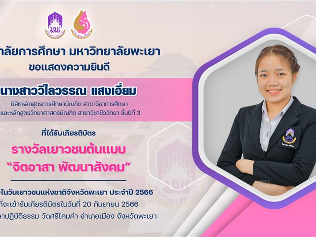 ขอแสดงความยินดีกับ นางสาววิไลวรรณ แสงเอี่ยม ที่ได้รับเกียรติบัตร รางวัลเยาวชนต้นแบบ “จิตอาสา พัฒนาสังคม”
