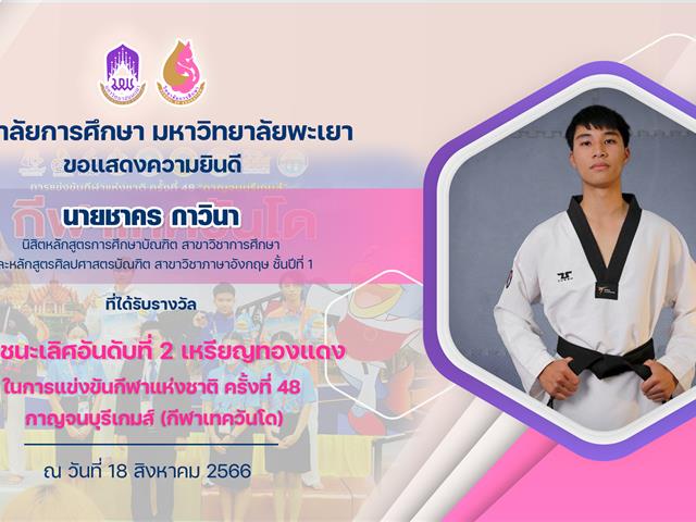 ขอแสดงความยินดีกับ นายชาคร กาวินา ที่ได้รับรางวัล รองชนะเลิศอันดับที่ 2 เหรียญทองแดง ในการแข่งขันกีฬาแห่งชาติ ครั้งที่ 48 กาญจนบุรีเกมส์ (กีฬาเทควันโด