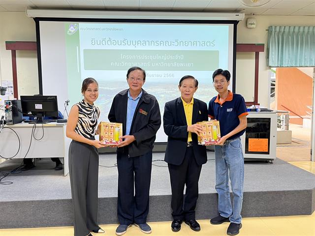 คณะวิทยาศาสตร์ มหาวิทยาลัยพะเยา