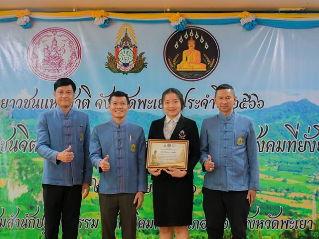 นิสิตวิทยาลัยการศึกษา ได้รับรางวัลรางวัลเยาวชนต้นแบบ “จิตอาสา พัฒนาสังคม” ในวันเยาวชนแห่งชาติ จังหวัดพะเยา ประจำปี 2566