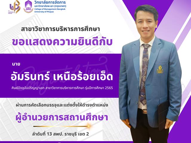 ผ่านการคัดเลือกเพื่อบรรจุและแต่งตั้งให้ดำรงตำแหน่ง รองผู้อำนวยการสถานศึกษาและผู้อำนวยการสถานศึกษา สังกัดสำนักงานคณะกรรมการการศึกษาขั้นพื้นฐาน ปี พ.ศ. 2566