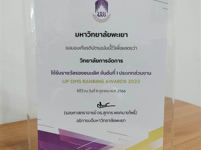 โครงการ UP DMS RANKING AWARDS 2023