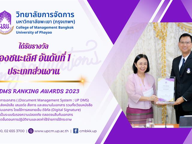 โครงการ UP DMS RANKING AWARDS 2023