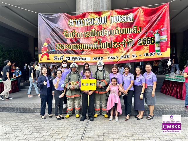 วิทยาลัยการจัดการ มหาวิทยาลัยพะเยา เข้าร่วมการอบรม และฝึกซ้อมอพยพหนีไฟของอาคารเวฟ เพลส ประจำปี 2566