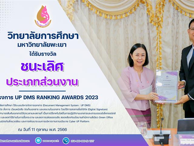 วิทยาลัยการศึกษา มหาวิทยาลัยพะเยา ได้รับรางวัล “ชนะเลิศ” ในโครงการ UP DMS RANKING AWARDS 2023