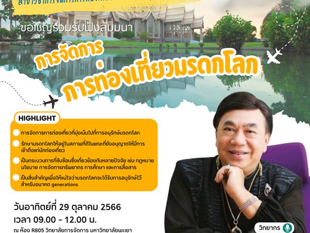 สัมมนาเรื่อง "การจัดการการท่องเที่ยวมรดกโลก "