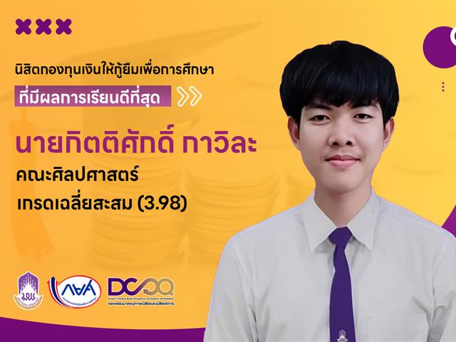 คณะศิลปศาสตร์ร่วมโครงการปัจฉิมนิสิตกองทุนเงินให้กู้ยืมเพื่อการศึกษา ประจำปีการศึกษา 2566