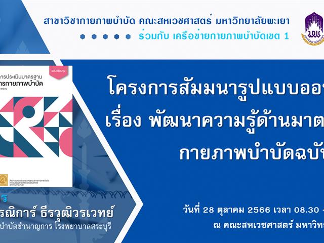 สาขากายภาพบำบัด คณะสหเวชศาสตร์ จัดโครงการสัมมนา เรื่อง พัฒนาความรู้ด้านมาตรฐานกายภาพบำบัดฉบับใหม่