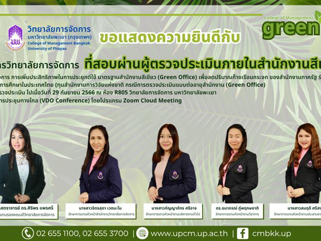  ขอแสดงความยินดี กับบุคลากรวิทยาลัยการจัดการ  ที่สอบผ่านผู้ตรวจประเมินภายในสำนักงานสีเขียว