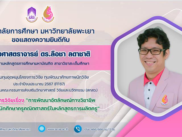 ขอแสดงความยินดีกับ รองศาสตราจารย์ ดร.ลือชา ลดาชาติ ที่ได้รับทุนอุดหนุนโครงการวิจัย ทุนพัฒนาศักยภาพนักวิจัย ประจำปีงบประมาณ 2567 (FF67)