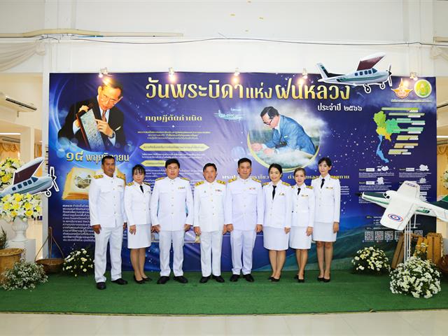 มหาวิทยาลัยพะเยาร่วมถวายราชสักการะ เนื่องในวันพระบิดาแห่งฝนหลวง ประจำปี 2566
