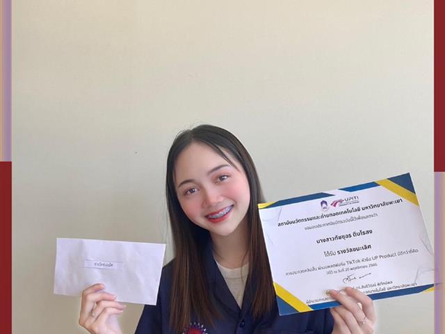 นิสิตวิศวกรรมอุตสาหการ คณะวิศวกรรมศาสตร์ คว้า 4 รางวัล การแข่งขันการประกวดคลิปวิดีโอสั้น TikTok ภายใต้หัวข้อ “UP PRODUCT มีดีกว่าที่คิด”