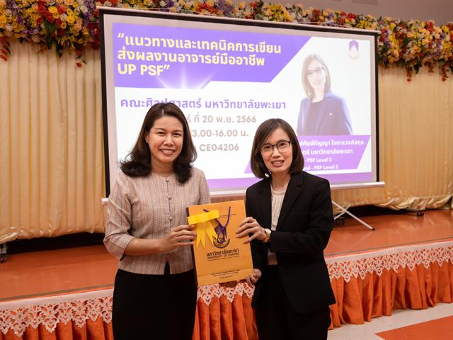 คณะศิลปศาสตร์จัดโครงการพัฒนาอาจารย์ตามกรอบมาตรฐานวิชาชีพ (UP-PSF) “แนวทางและเทคนิคการเขียนส่งผลงานอาจารย์มืออาชีพ”