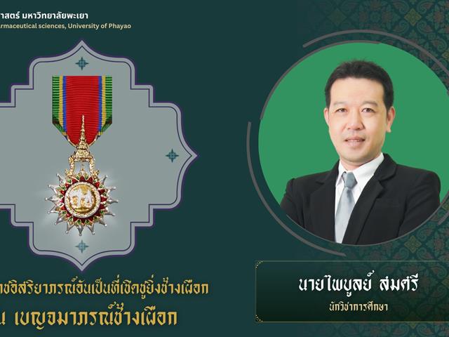 คณะเภสัชศาสตร์ ขอแสดงความยินดีแด่คณาจารย์และบุคลากรในโอกาสได้รับพระราชทานเครื่องราชอิสริยาภรณ์อันเป็นที่เชิดชูยิ่งช้างเผือก ชั้นต่ำกว่าสายสะพาย ประจำปี ๒๕๖๕