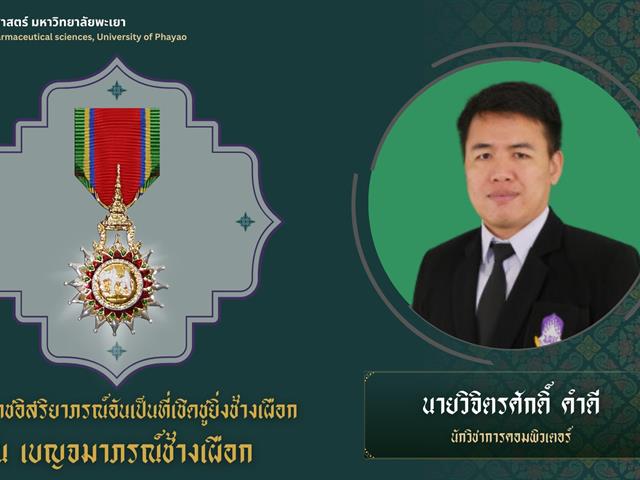 คณะเภสัชศาสตร์ ขอแสดงความยินดีแด่คณาจารย์และบุคลากรในโอกาสได้รับพระราชทานเครื่องราชอิสริยาภรณ์อันเป็นที่เชิดชูยิ่งช้างเผือก ชั้นต่ำกว่าสายสะพาย ประจำปี ๒๕๖๕