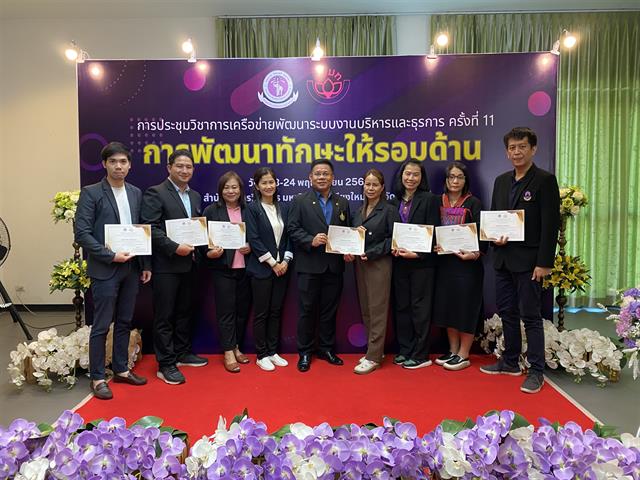 มหาวิทยาลัยพะเยา เข้าร่วม การประชุมวิชาการเครือข่ายพัฒนาระบบงานบริหาร และธุรการ ครั้งที่ 11