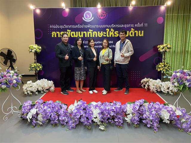 มหาวิทยาลัยพะเยา เข้าร่วม การประชุมวิชาการเครือข่ายพัฒนาระบบงานบริหาร และธุรการ ครั้งที่ 11
