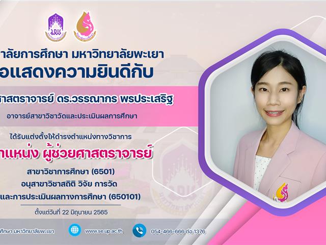 ขอแสดงความยินดีกับ ผู้ช่วยศาสตราจารย์ ดร.วรรณากร พรประเสริฐ ที่ได้รับแต่งตั้งให้ดำรงตำแหน่งทางวิชาการ ตำแหน่ง ผู้ช่วยศาสตราจารย์