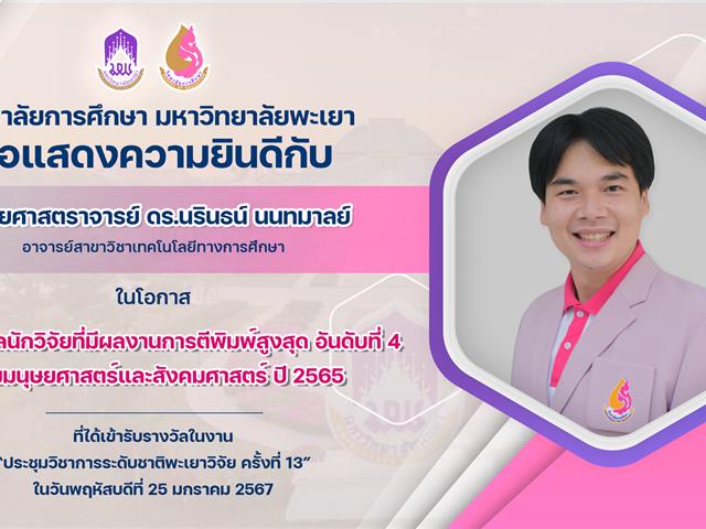 ขอแสดงความยินดีกับ ผู้ช่วยศาสตราจารย์ ดร.นรินธน์ นนทมาลย์ ในโอกาสได้รับรางวัลนักวิจัยที่มีผลงานการตีพิมพ์สูงสุด อันดับที่ 4 