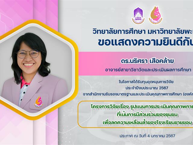 ขอแสดงความยินดีกับ ดร.นริศรา เสือคล้าย ในโอกาสได้รับทุนอุดหนุนการวิจัย   จากสำนักงานรับรองมาตรฐานและประเมินคุณภาพการศึกษา (องค์การมหาชน)