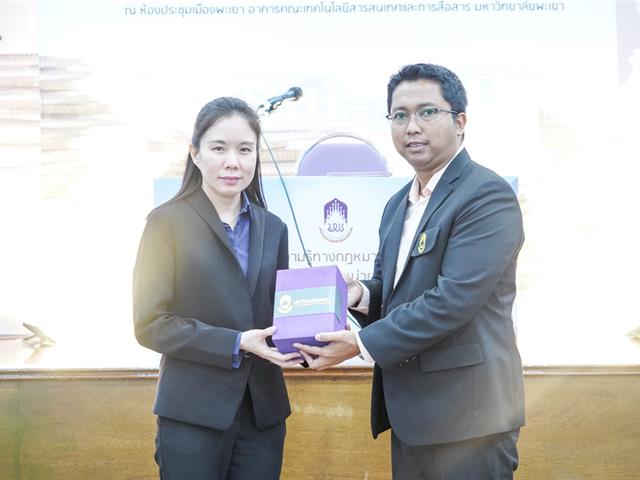 มหาวิทยาลัยพะเยา จัดโครงการให้ความรู้ทางกฎหมายด้านคุณธรรม และความโปร่งใสในหน่วยงานภาครัฐ