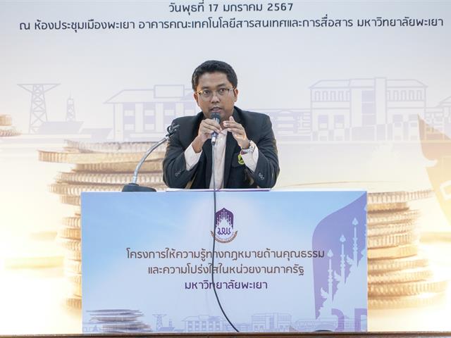 มหาวิทยาลัยพะเยา จัดโครงการให้ความรู้ทางกฎหมายด้านคุณธรรม และความโปร่งใสในหน่วยงานภาครัฐ