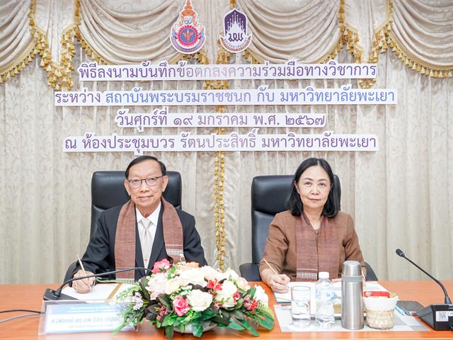 ม.พะเยา ลงนามความร่วมมือทางวิชาการ