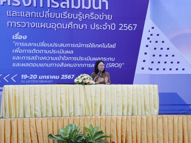 มหาวิทยาลัยพะเยา เป็นเจ้าภาพในการจัดโครงการสัมมนาและแลกเปลี่ยนเรียนรู้ระหว่างเครือข่ายการวางแผนอุดมศึกษา (Higher Education Planning Network : HEP Net) ประจำปี 2567