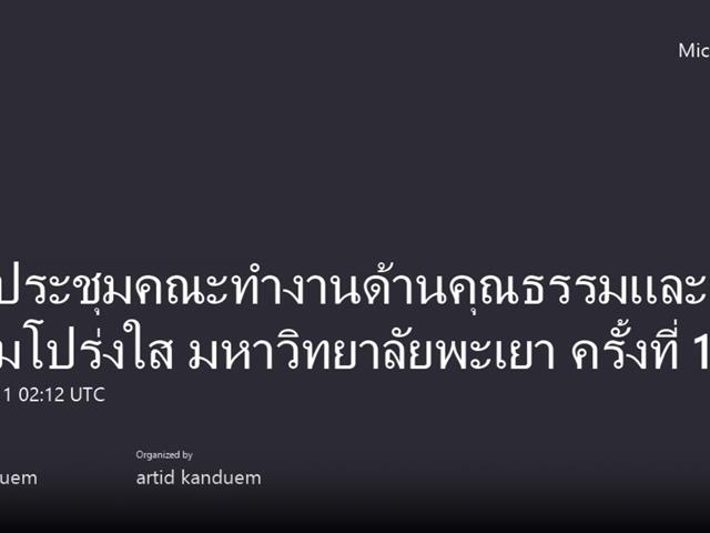 คณะศิลปศาสตร์ มหาวิทยาลัยพะเยา เข้าร่วมประชุมคณะทำงานด้านคุณธรรมและความโปร่งใสฯ ครั้งที่ 1/2567