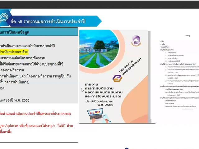 คณะศิลปศาสตร์ มหาวิทยาลัยพะเยา เข้าร่วมประชุมคณะทำงานด้านคุณธรรมและความโปร่งใสฯ ครั้งที่ 1/2567
