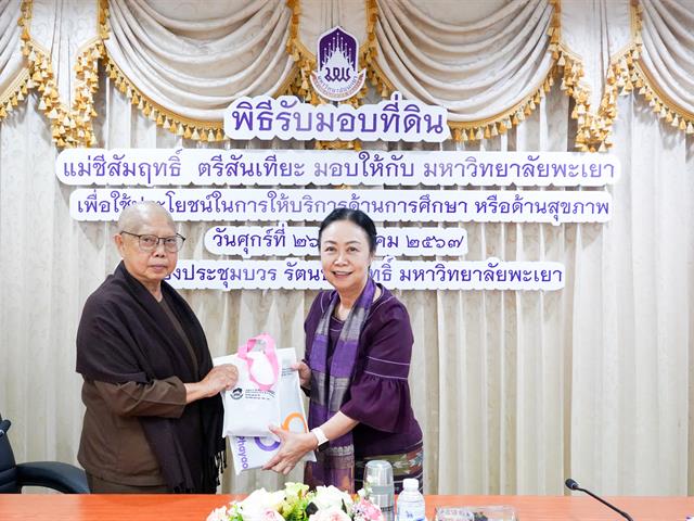 ม.พะเยา รับมอบที่ดิน จากแม่ชีสัมฤทธิ์ ตรีสันเทียะ