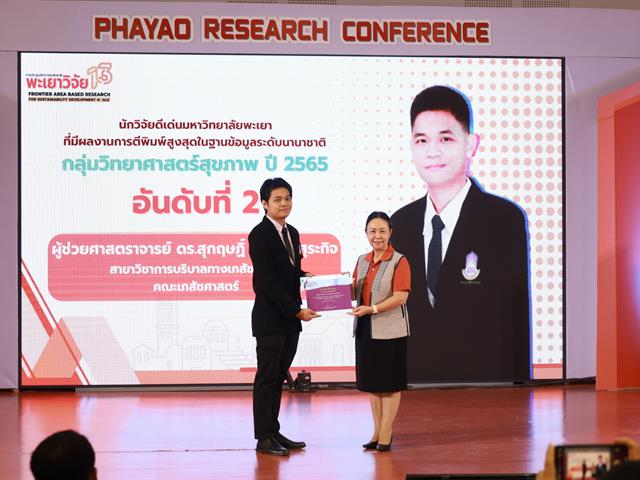 คณะเภสัชศาสตร์ ร่วมงานประชุมวิชาการระดับชาติพะเยาวิจัย ครั้งที่ 13 ภายใต้หัวข้อ “Frontier area-based research for sustainable development goals”